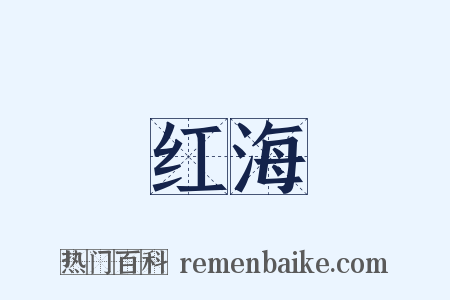 红海是什么意思的图片